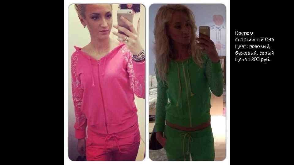 Костюм спортивный С 45 Цвет: розовый, бежевый, серый Цена 1300 руб. 
