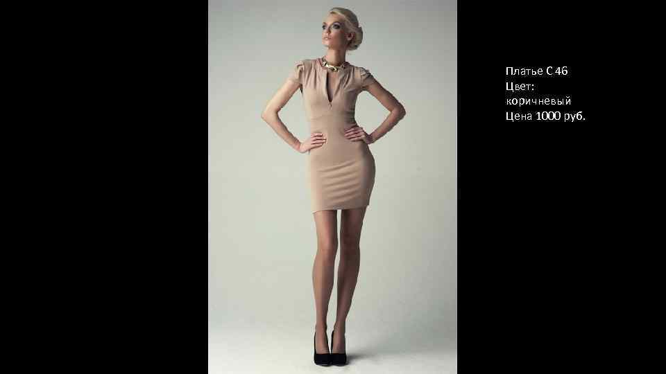 Платье С 46 Цвет: коричневый Цена 1000 руб. 