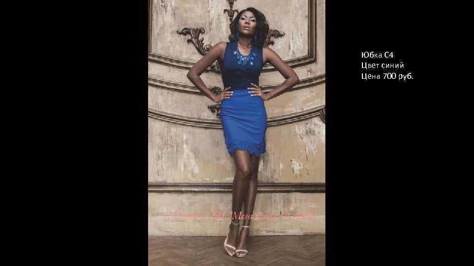 Юбка С 4 Цвет синий Цена 700 руб. 
