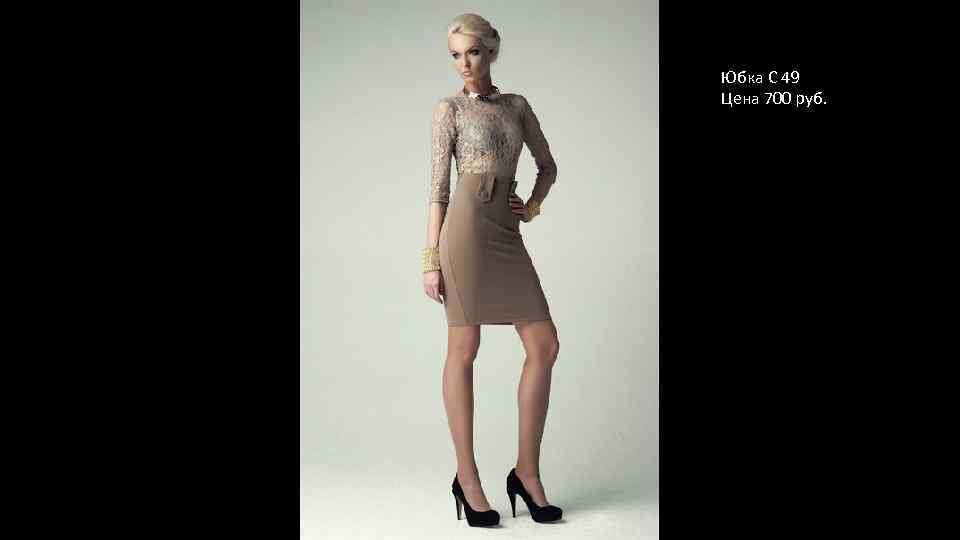 Юбка С 49 Цена 700 руб. 