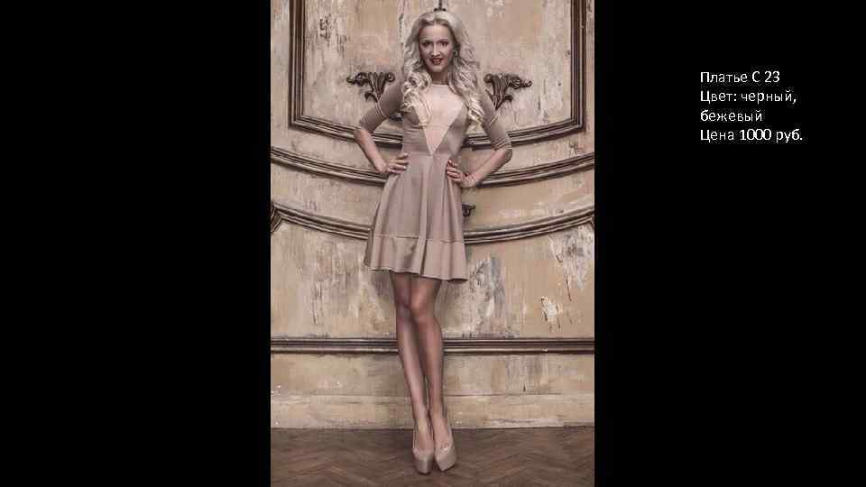 Платье С 23 Цвет: черный, бежевый Цена 1000 руб. 