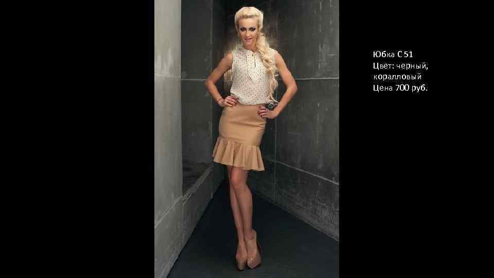 Юбка С 51 Цвет: черный, коралловый Цена 700 руб. 
