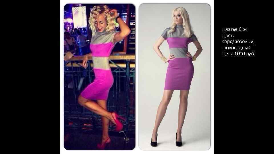 Платье С 54 Цвет: серо/розовый, шоколадный Цена 1000 руб. 