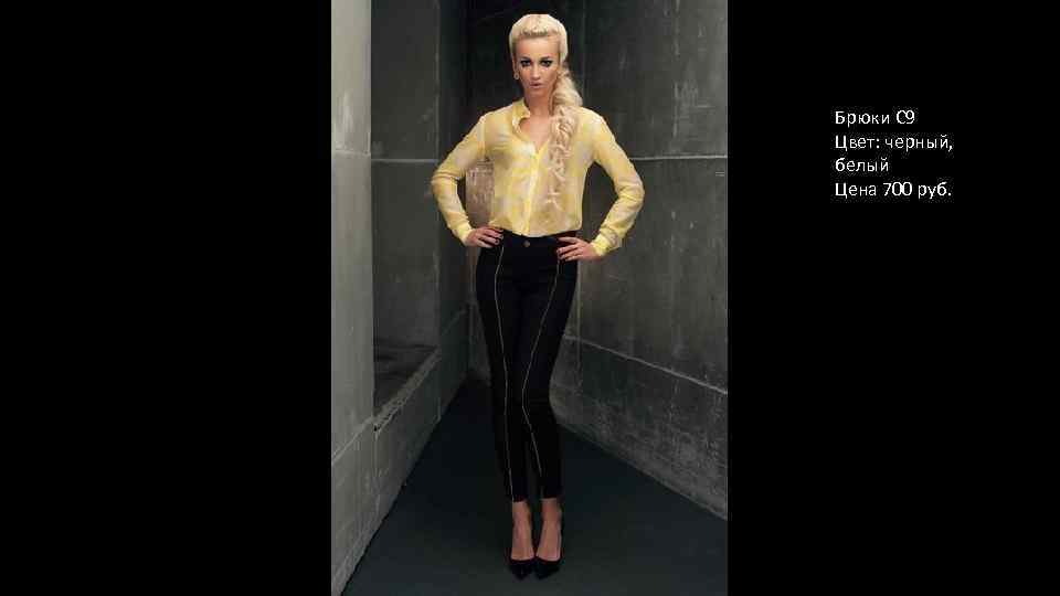 Брюки С 9 Цвет: черный, белый Цена 700 руб. 