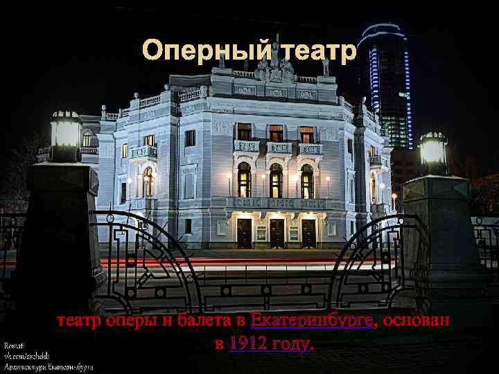 Оперный театр оперы и балета в Екатеринбурге, основан в 1912 году. 