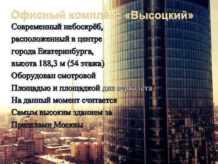 Офисный комплекс «Высоцкий» Современный небоскрёб, расположенный в центре города Екатеринбурга, высота 188, 3 м