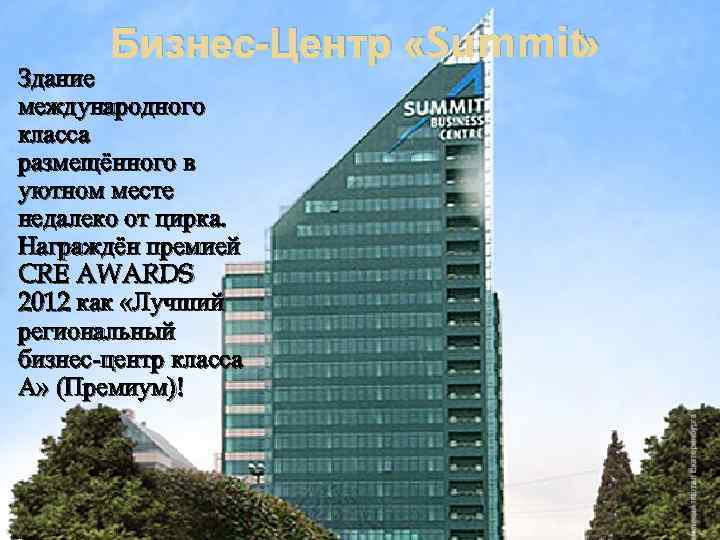 Бизнес-Центр «Summit » Здание международного класса размещённого в уютном месте недалеко от цирка. Награждён