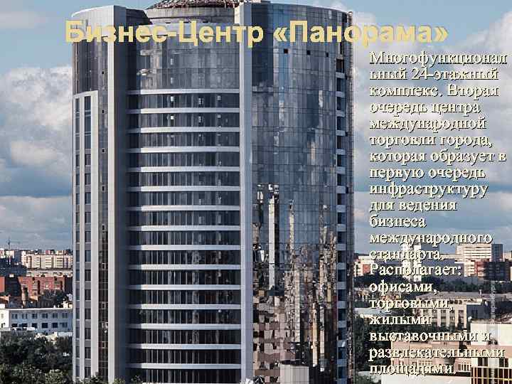 Бизнес-Центр «Панорама» Многофункционал ьный 24 -этажный комплекс. Вторая очередь центра международной торговли города, которая