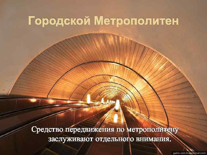 Городской Метрополитен Средство передвижения по метрополитену заслуживают отдельного внимания. 