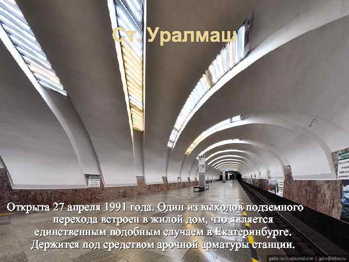 Ст. Уралмаш Открыта 27 апреля 1991 года. Один из выходов подземного перехода встроен в