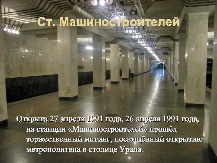 Ст. Машиностроителей Открыта 27 апреля 1991 года. 26 апреля 1991 года, на станции «Машиностроителей»