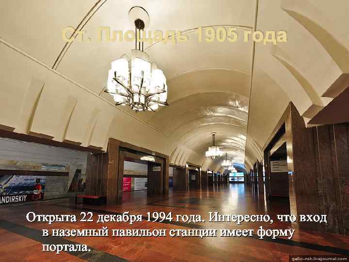 Ст. Площадь 1905 года Открыта 22 декабря 1994 года. Интересно, что вход в наземный