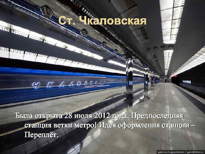 Ст. Чкаловская Была открыта 28 июля 2012 года. Предпоследняя станция ветки метро! Идея оформления