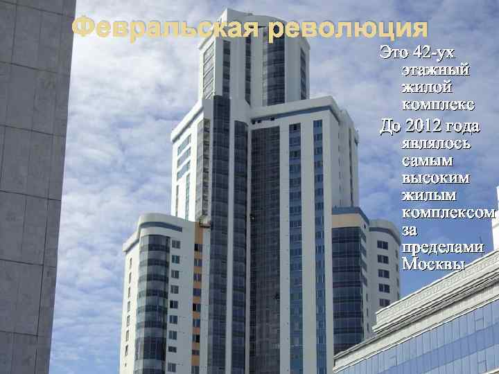 Февральская революция Это 42 -ух этажный жилой комплекс До 2012 года являлось самым высоким