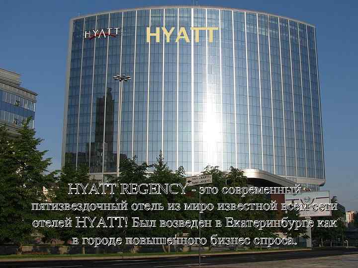 HYATT REGENCY - это современный пятизвездочный отель из миро известной всем сети отелей HYATT!