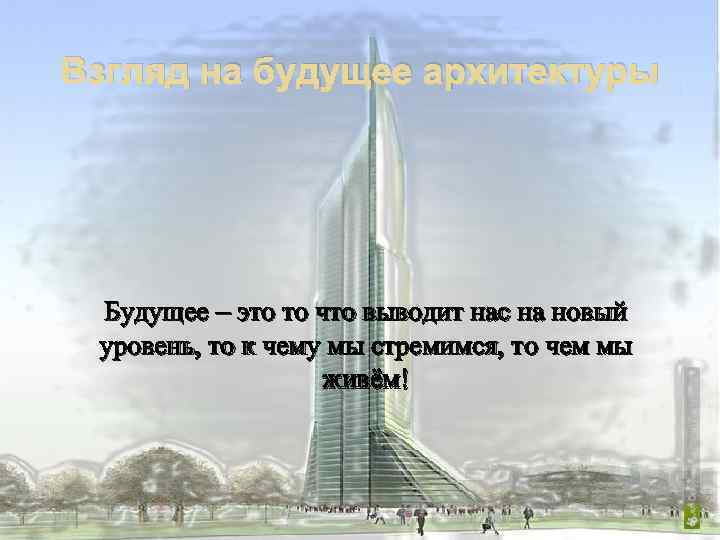 Взгляд на будущее архитектуры Будущее – это то что выводит нас на новый уровень,