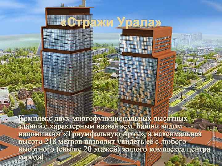 Стражи урала екатеринбург проект