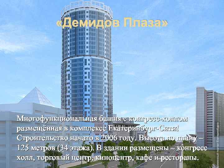 125 метров. Конгресс-холлом «Демидов-Плаза. План Демидов Плаза. 34 Метра в этажах.