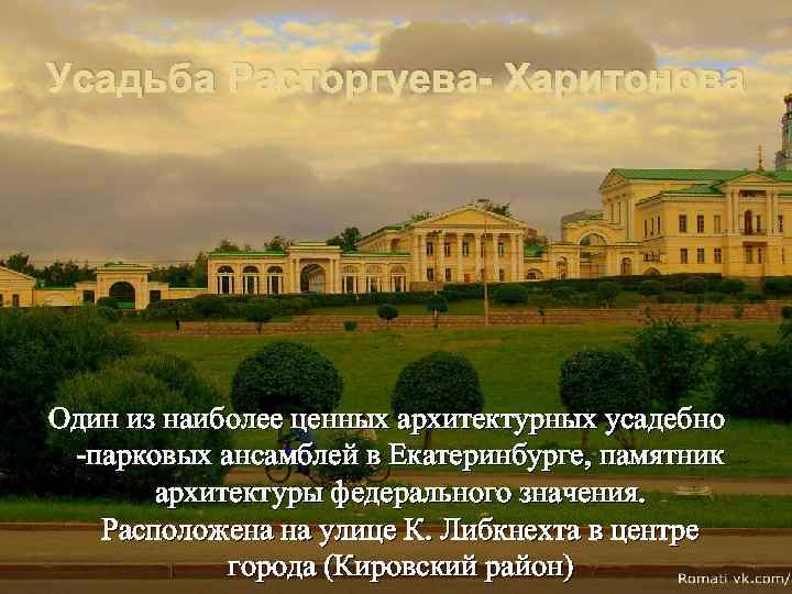 Усадьба Расторгуева- Харитонова Один из наиболее ценных архитектурных усадебно -парковых ансамблей в Екатеринбурге, памятник