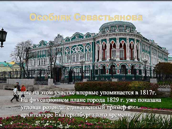 Особняк Севастьянова Здание на этом участке впервые упоминается в 1817 г. На фиксационном плане