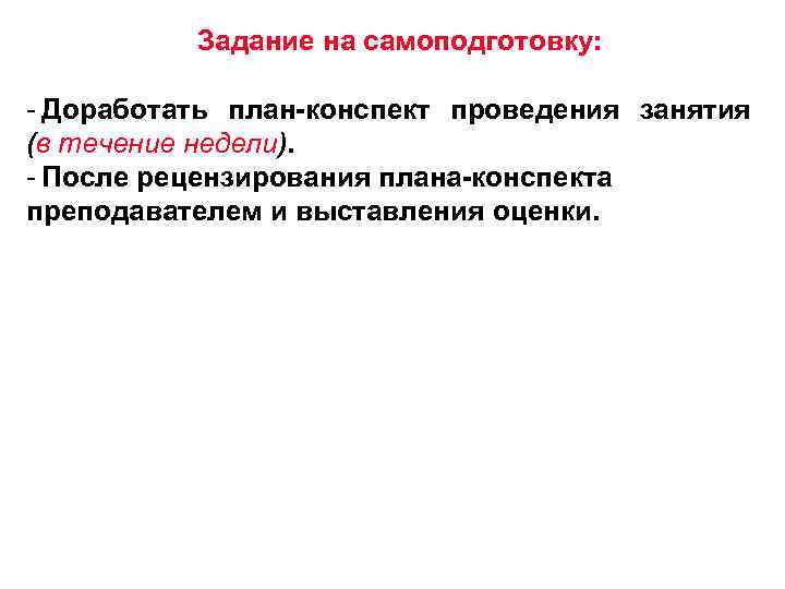 Задание на самоподготовку: - Доработать план-конспект проведения занятия (в течение недели). - После рецензирования