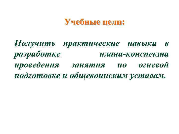 Учебные цели: Получить практические навыки в разработке плана-конспекта проведения занятия по огневой подготовке и