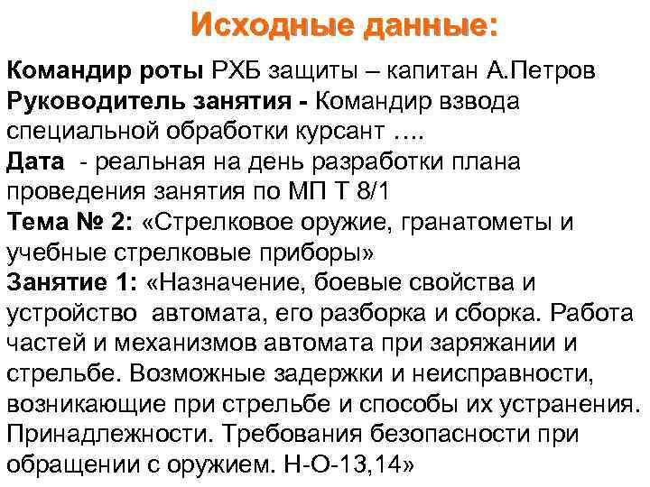 Исходные данные: Командир роты РХБ защиты – капитан А. Петров Руководитель занятия - Командир