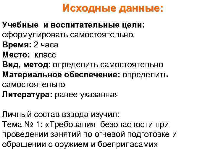 Исходные данные: Учебные и воспитательные цели: сформулировать самостоятельно. Время: 2 часа Место: класс Вид,