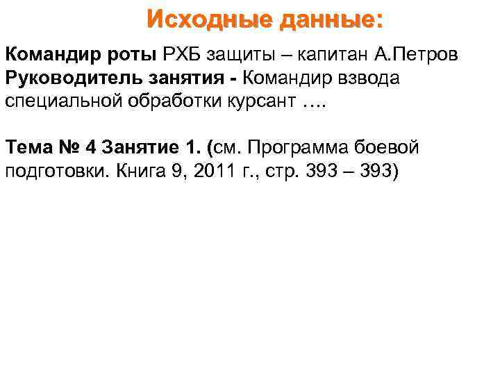 Исходные данные: Командир роты РХБ защиты – капитан А. Петров Руководитель занятия - Командир