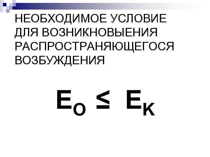 НЕОБХОДИМОЕ УСЛОВИЕ ДЛЯ ВОЗНИКНОВЫЕНИЯ РАСПРОСТРАНЯЮЩЕГОСЯ ВОЗБУЖДЕНИЯ ЕО ≤ ЕK 
