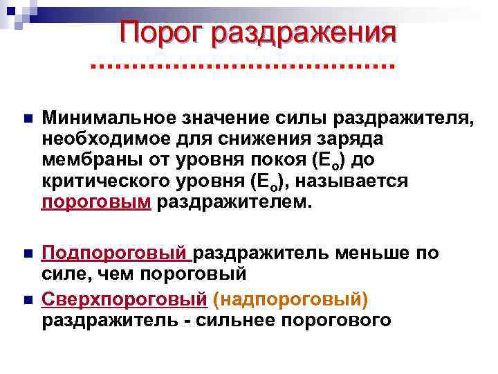 Порог раздражения n Минимальное значение силы раздражителя, необходимое для снижения заряда мембраны от уровня