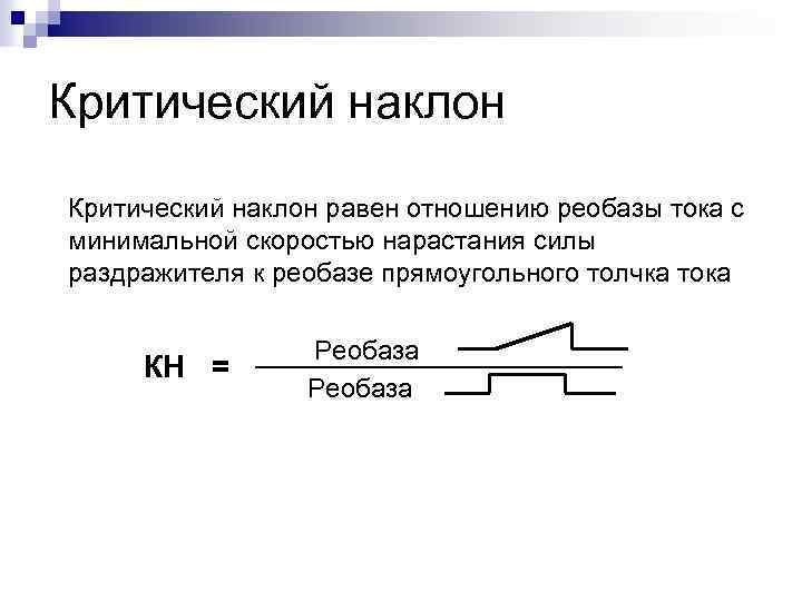 Критический наклон равен отношению реобазы тока с минимальной скоростью нарастания силы раздражителя к реобазе