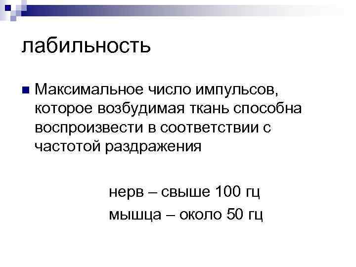 лабильность n Максимальное число импульсов, которое возбудимая ткань способна воспроизвести в соответствии с частотой