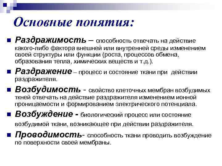 Основные понятия: n Раздражимость – способность отвечать на действие какого-либо фактора внешней или внутренней