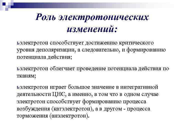 Роль электротонических изменений: ь электротон способствует достижению критического уровня деполяризации, а следовательно, и формированию