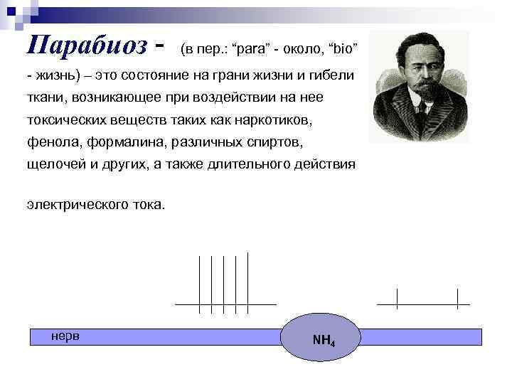 Парабиоз - (в пер. : “para” - около, “bio” - жизнь) – это состояние