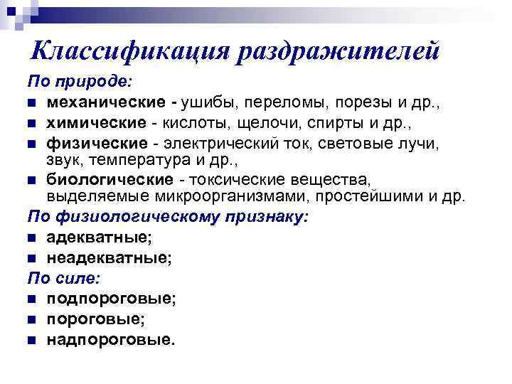 Классификация раздражителей По природе: n механические - ушибы, переломы, порезы и др. , n