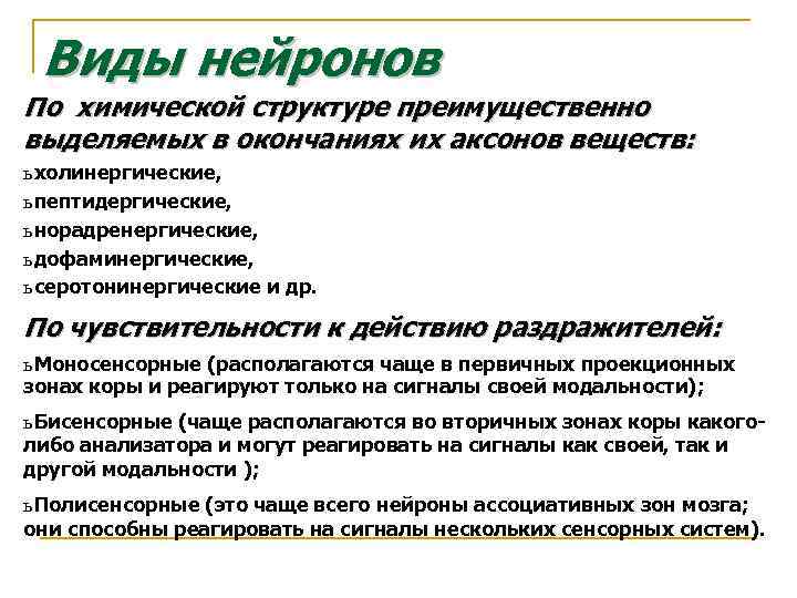 Виды нейронов По химической структуре преимущественно выделяемых в окончаниях их аксонов веществ: ь холинергические,