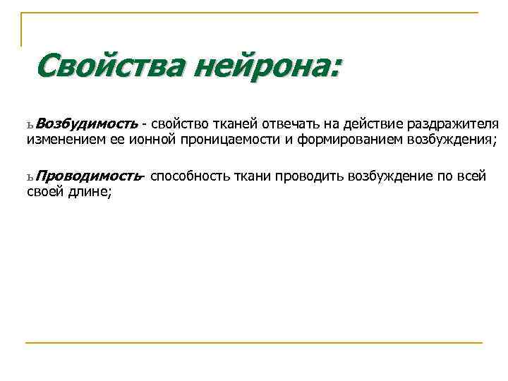 Свойства нейрона: ь Возбудимость - свойство тканей отвечать на действие раздражителя изменением ее ионной