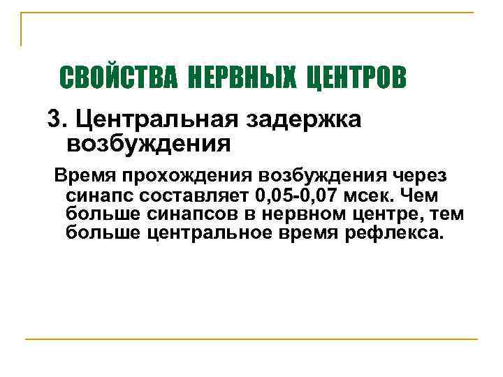 СВОЙСТВА НЕРВНЫХ ЦЕНТРОВ 3. Центральная задержка возбуждения Время прохождения возбуждения через синапс составляет 0,