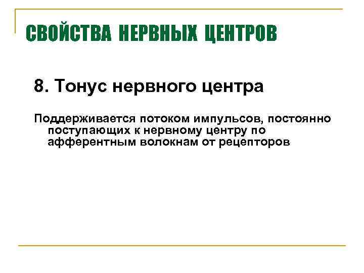 СВОЙСТВА НЕРВНЫХ ЦЕНТРОВ 8. Тонус нервного центра Поддерживается потоком импульсов, постоянно поступающих к нервному
