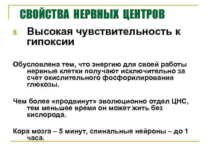 СВОЙСТВА НЕРВНЫХ ЦЕНТРОВ 9. Высокая чувствительность к гипоксии Обусловлена тем, что энергию для своей