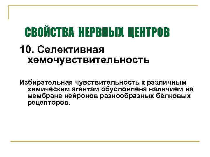 СВОЙСТВА НЕРВНЫХ ЦЕНТРОВ 10. Селективная хемочувствительность Избирательная чувствительность к различным химическим агентам обусловлена наличием