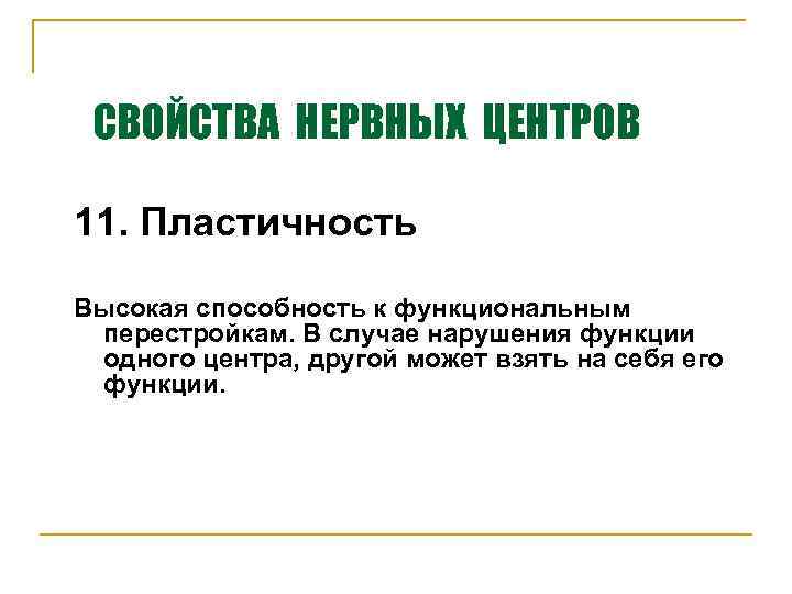СВОЙСТВА НЕРВНЫХ ЦЕНТРОВ 11. Пластичность Высокая способность к функциональным перестройкам. В случае нарушения функции