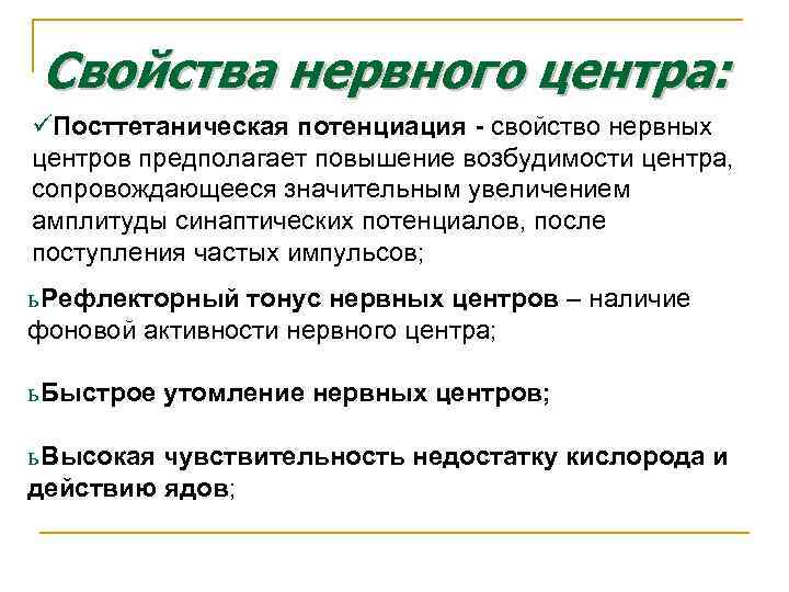 Свойства нервного центра: üПосттетаническая потенциация - свойство нервных центров предполагает повышение возбудимости центра, сопровождающееся