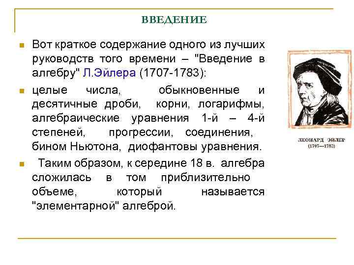 ВВЕДЕНИЕ n n n Вот краткое содержание одного из лучших руководств того времени –
