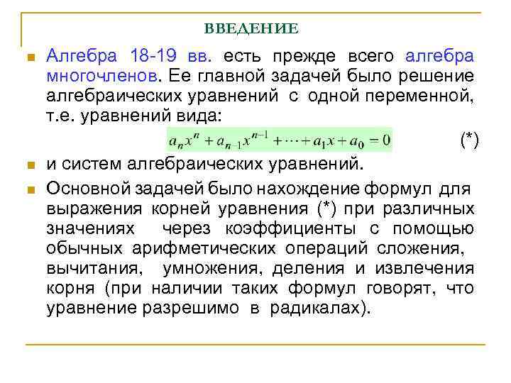 ВВЕДЕНИЕ n n n Алгебра 18 -19 вв. есть прежде всего алгебра многочленов. Ее