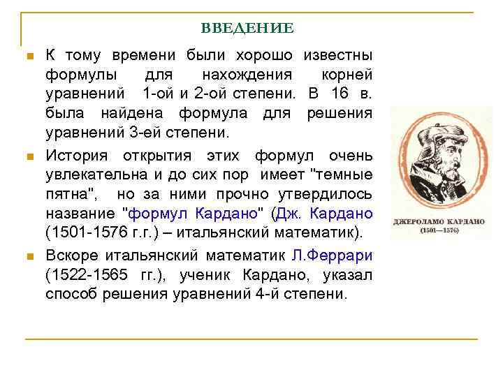ВВЕДЕНИЕ n n n К тому времени были хорошо известны формулы для нахождения корней