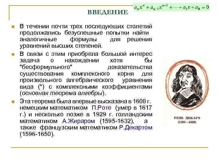 ВВЕДЕНИЕ n n n В течении почти трех последующих столетий продолжались безуспешные попытки найти
