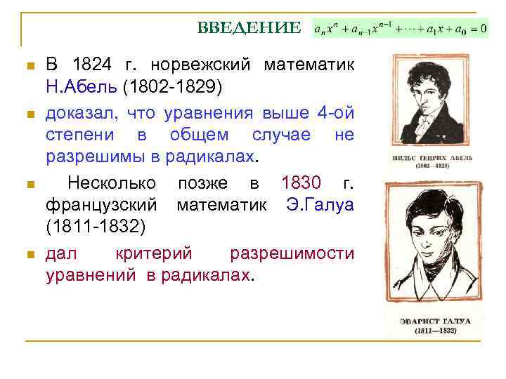 ВВЕДЕНИЕ n n В 1824 г. норвежский математик Н. Абель (1802 -1829) доказал, что